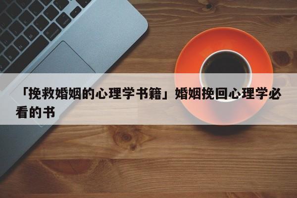 「挽救婚姻的心理学书籍」婚姻挽回心理学必看的书