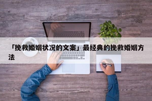 「挽救婚姻状况的文案」最经典的挽救婚姻方法