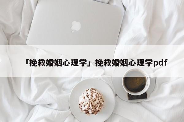 「挽救婚姻心理学」挽救婚姻心理学pdf