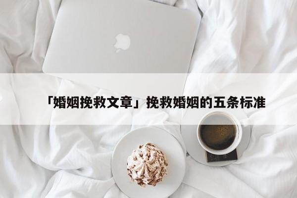 「婚姻挽救文章」挽救婚姻的五条标准