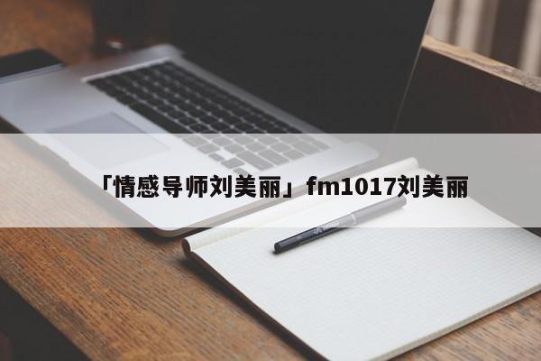 「情感导师刘美丽」fm1017刘美丽