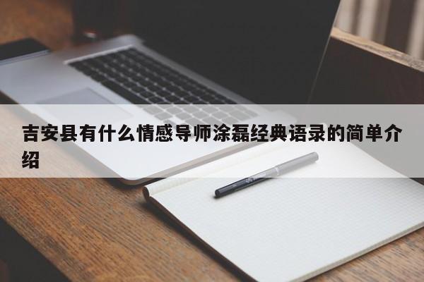 吉安县有什么情感导师涂磊经典语录的简单介绍