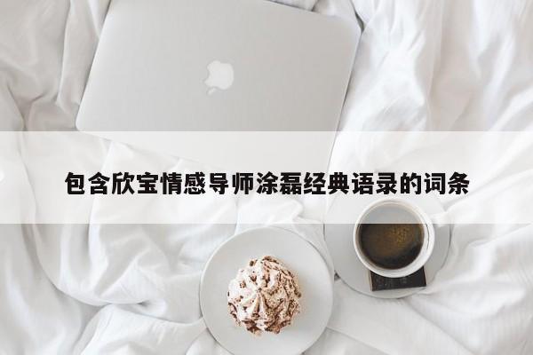 包含欣宝情感导师涂磊经典语录的词条