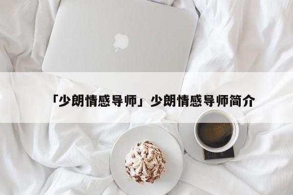 「少朗情感导师」少朗情感导师简介