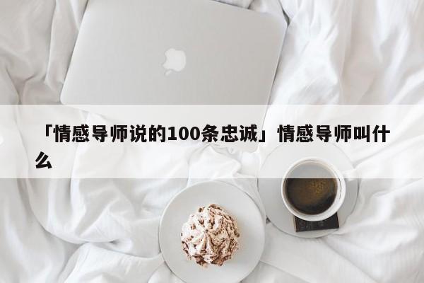 「情感导师说的100条忠诚」情感导师叫什么