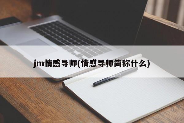 jm情感导师(情感导师简称什么)