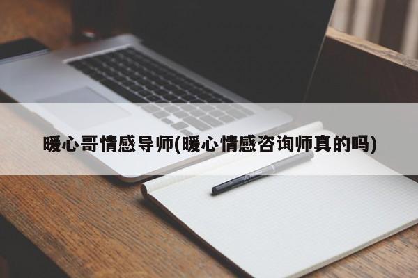 暖心哥情感导师(暖心情感咨询师真的吗)