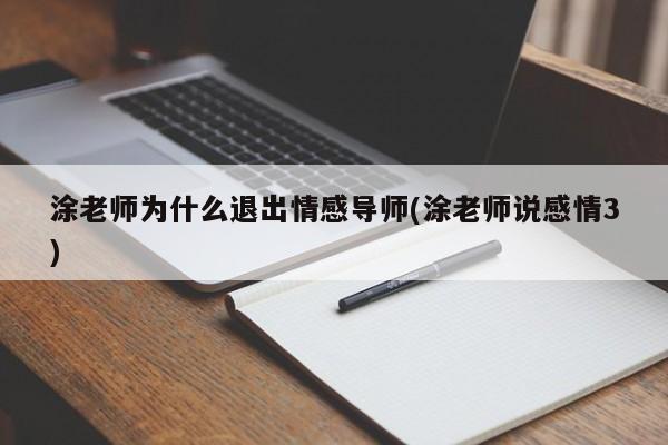 涂老师为什么退出情感导师(涂老师说感情3)