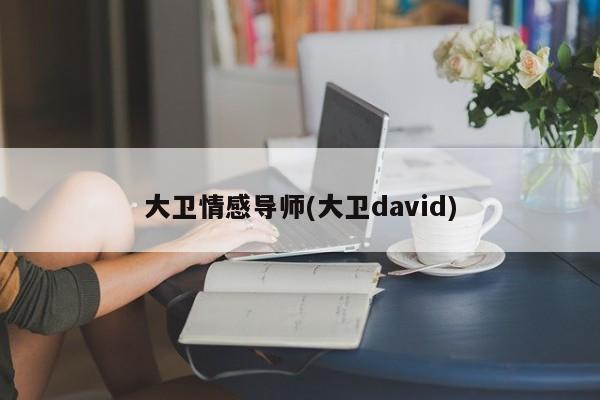 大卫情感导师(大卫david)