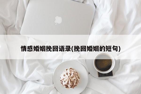 情感婚姻挽回语录(挽回婚姻的短句)