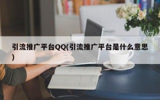 引流推广平台QQ(引流推广平台是什么意思)