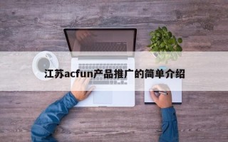 江苏acfun产品推广的简单介绍