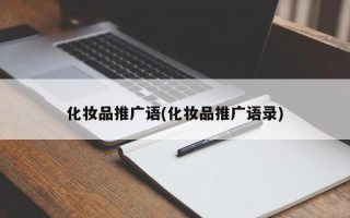 化妆品推广语(化妆品推广语录)