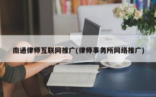 南通律师互联网推广(律师事务所网络推广)