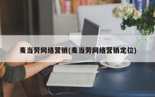 麦当劳网络营销(麦当劳网络营销定位)