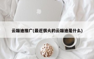 云蹦迪推广(最近很火的云蹦迪是什么)