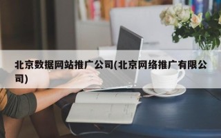 北京数据网站推广公司(北京网络推广有限公司)