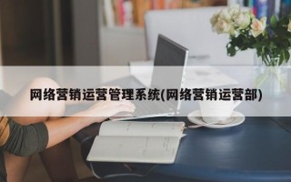 网络营销运营管理系统(网络营销运营部)