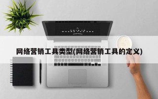 网络营销工具类型(网络营销工具的定义)