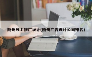 随州线上推广设计(随州广告设计公司排名)