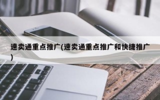 速卖通重点推广(速卖通重点推广和快捷推广)