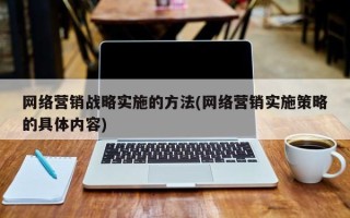 网络营销战略实施的方法(网络营销实施策略的具体内容)