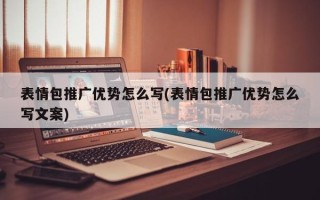 表情包推广优势怎么写(表情包推广优势怎么写文案)