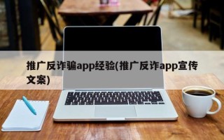 推广反诈骗app经验(推广反诈app宣传文案)