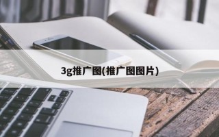 3g推广图(推广图图片)