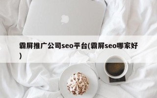 霸屏推广公司seo平台(霸屏seo哪家好)