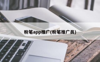 粉笔app推广(粉笔推广员)