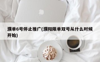 濮单6号停止推广(濮阳限单双号从什么时候开始)