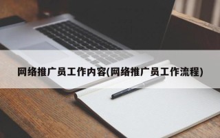 网络推广员工作内容(网络推广员工作流程)