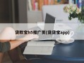 贷款宝h5推广页(贷贷宝app)