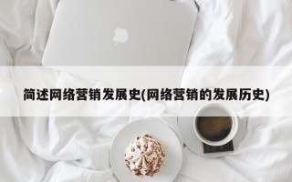 简述网络营销发展史(网络营销的发展历史)