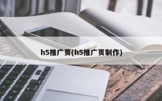 h5推广页(h5推广页制作)