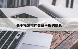 关于福建推广会议平板的信息