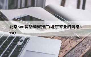 北京seo网络如何推广(北京专业的网络seo)