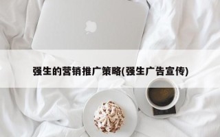 强生的营销推广策略(强生广告宣传)