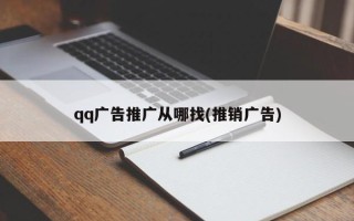 qq广告推广从哪找(推销广告)