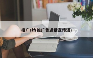 推广slf(推广普通话宣传语)