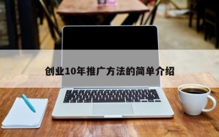 创业10年推广方法的简单介绍