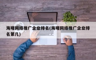 海曙网络推广企业排名(海曙网络推广企业排名第几)