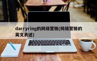 darryring的网络营销(网络营销的英文表述)