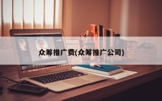 众筹推广费(众筹推广公司)