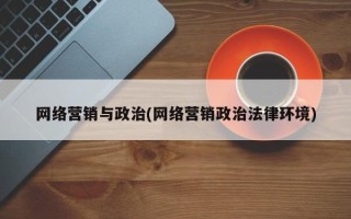 网络营销与政治(网络营销政治法律环境)