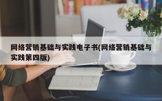 网络营销基础与实践电子书(网络营销基础与实践第四版)