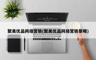 聚美优品网络营销(聚美优品网络营销策略)