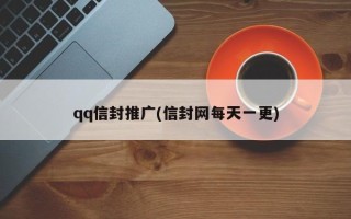 qq信封推广(信封网每天一更)