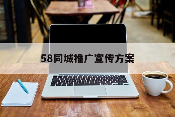 想在58同城做個廣告推廣,怎麼做?